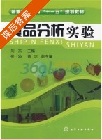 食品分析实验 课后答案 (刘杰) - 封面