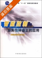 智能控制及其在林业上的应用 课后答案 (王克奇) - 封面