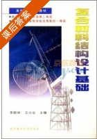 复合材料结构设计基础 课后答案 (李顺林 王兴业) - 封面