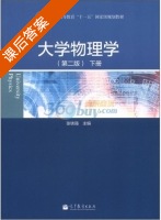 大学物理学 第二版 下册 课后答案 (张铁强) - 封面