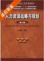 人力资源战略与规划 第三版 课后答案 (赵曙明) - 封面