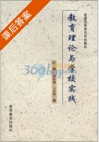 教育理论与学校实践 课后答案 (叶澜) - 封面