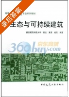 生态与可持续建筑 课后答案 (夏云) - 封面