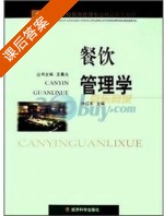 餐饮管理学 课后答案 (徐红军) - 封面