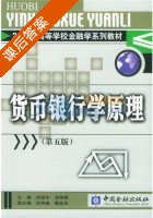 货币银行学原理 课后答案 (郑道平 龙玮娟) - 封面