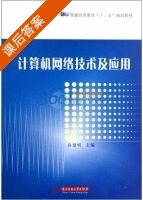 计算机网络技术及应用 课后答案 (袁楚明) - 封面