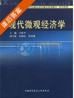 现代微观经济学 课后答案 (李致平 李致平) - 封面
