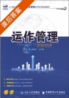 运作管理 课后答案 (周建亨 姚卫新) - 封面