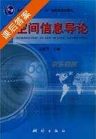 空间信息导论 课后答案 (边馥苓) - 封面