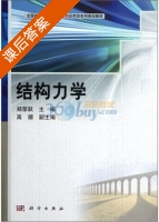结构力学 课后答案 (郑荣跃) - 封面