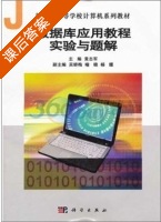 数据库应用教程实验与题解 课后答案 (黄志军) - 封面