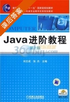 Java进阶教程 第二版 课后答案 (刘志成 张杰) - 封面