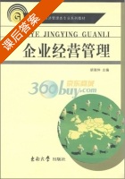 企业经营管理 课后答案 (胡瑞仲) - 封面