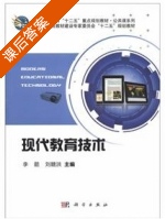 现代教育技术 课后答案 (李箭 刘赣洪) - 封面