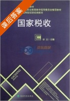 国家税收 课后答案 (谷义) - 封面