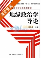 地缘政治学导论 课后答案 (刘从德) - 封面