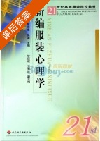新编服装心理学 课后答案 (陈东生) - 封面