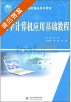 大学计算机应用基础教程 课后答案 (彭刚) 中国 - 封面
