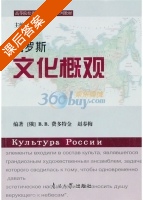 俄罗斯文化概观 课后答案 (费多特舍 赵春梅) - 封面