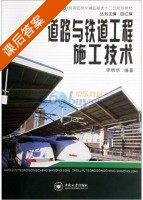 道路与铁道工程施工技术 课后答案 (李明华 田红旗) - 封面