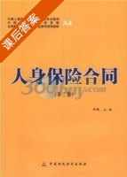 人身保险合同 第二版 课后答案 (梁鹏) - 封面