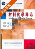 材料化学导论 课后答案 (席慧智) - 封面