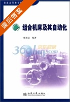组合机床及其自动化 课后答案 (张接信) - 封面