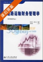 道路运输财务管理学 课后答案 (周国光 何公定) - 封面