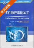 零件数控车削加工 课后答案 (李振尤 韦富基) - 封面