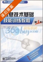 信息技术基础技能训练教程 第四版 课后答案 (褚建立 杨爱鑫) - 封面