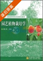 园艺植物栽培学 课后答案 (夏仁学) - 封面