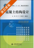 混凝土结构设计 课后答案 (李平 彭亚萍) - 封面