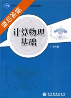 计算物理基础 课后答案 (彭芳麟) - 封面