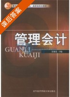 管理会计 课后答案 (余恕莲) - 封面