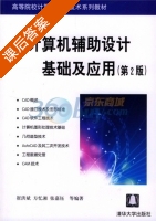 计算机辅助设计基础及应用 第二版 课后答案 (崔洪斌) - 封面