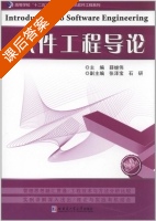软件工程导论 课后答案 (薛继伟) - 封面