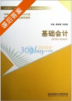 基础会计 课后答案 (廖新媛 刘凯旋) - 封面