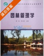 园林管理学 课后答案 (黄凯 周玉新) - 封面