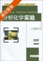 分析化学实验 课后答案 (周方钦) - 封面
