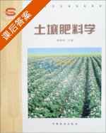 土壤肥料学 课后答案 (谢德体 谢德体) - 封面