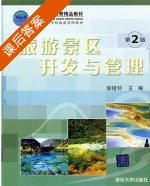 旅游景区开发与管理 第二版 课后答案 (邹统纤) - 封面