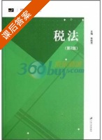 税法 第二版 课后答案 (张晓亮) - 封面