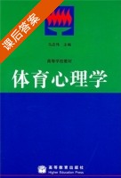 体育心理学 课后答案 (马启伟) - 封面