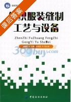 针织服装缝制工艺与设备 课后答案 (刘艳君) - 封面