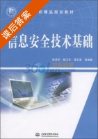 信息安全技术基础 课后答案 (张浩军) - 封面