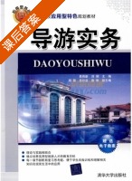 导游实务 课后答案 (易伟新) - 封面