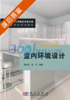 室内环境设计 课后答案 (周长亮 冼宁) - 封面
