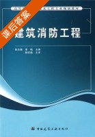 建筑消防工程 课后答案 (徐志嫱 李梅) - 封面