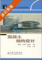 混凝土结构设计 课后答案 (段敬民 刘华新) - 封面