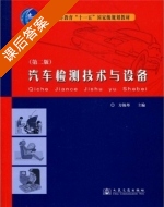 汽车检测技术与设备 第二版 课后答案 (方锡邦) - 封面